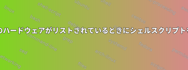 xinputに特定のハードウェアがリストされているときにシェルスクリプトを実行する方法