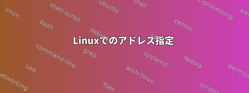 Linuxでのアドレス指定