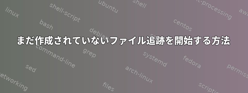 まだ作成されていないファイル追跡を開始する方法