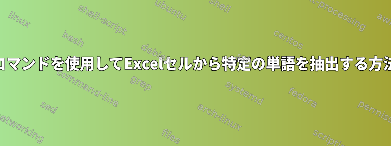 awkコマンドを使用してExcelセルから特定の単語を抽出する方法は？