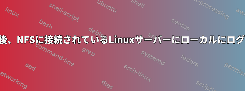 NFSがハングした後、NFSに接続されているLinuxサーバーにローカルにログインできません。