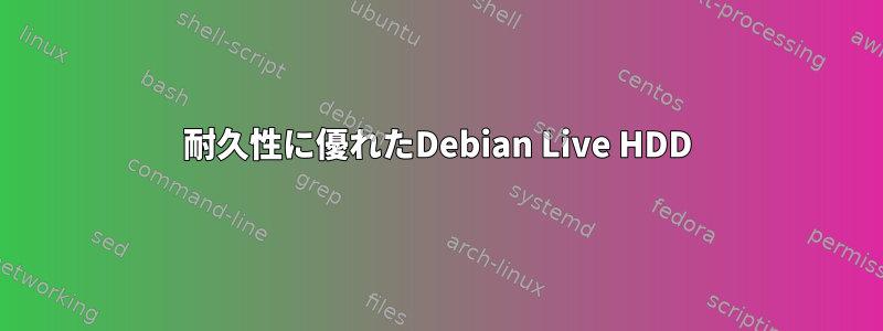 耐久性に優れたDebian Live HDD