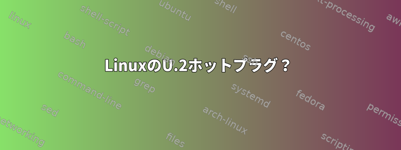 LinuxのU.2ホットプラグ？