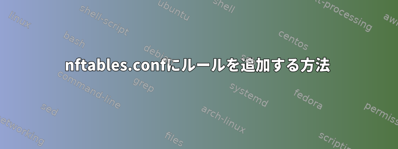 nftables.confにルールを追加する方法