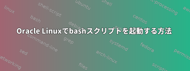 Oracle Linuxでbashスクリプトを起動する方法