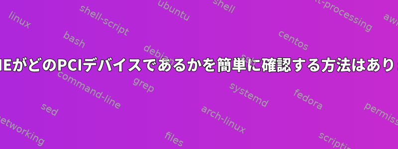 私のNVMEがどのPCIデバイスであるかを簡単に確認する方法はありますか？