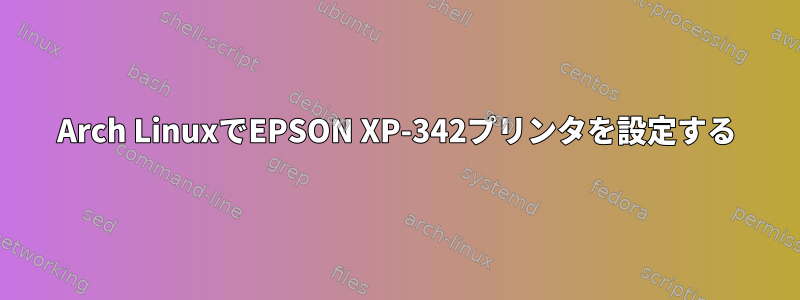 Arch LinuxでEPSON XP-342プリンタを設定する