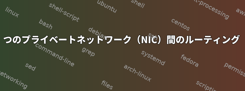 2つのプライベートネットワーク（NIC）間のルーティング