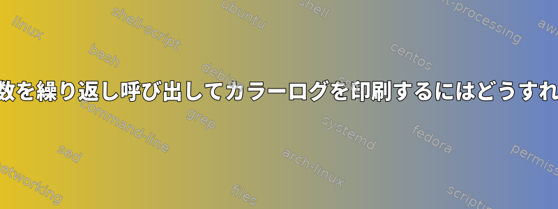 色を構成する関数を繰り返し呼び出してカラーログを印刷するにはどうすればよいですか？