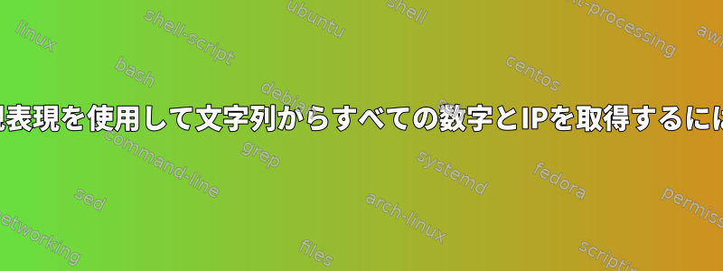 正規表現を使用して文字列からすべての数字とIPを取得するには？