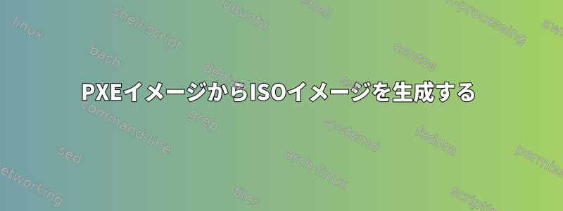 PXEイメージからISOイメージを生成する