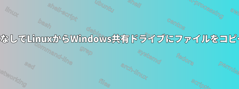 パスワードなしでLinuxからWindows共有ドライブにファイルをコピーする方法