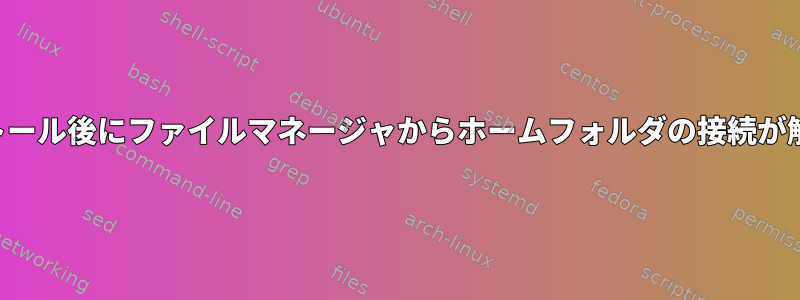 再インストール後にファイルマネージャからホームフォルダの接続が解除される