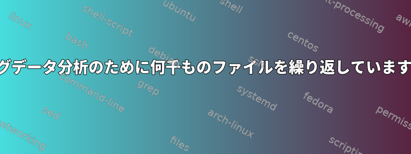 ビッグデータ分析のために何千ものファイルを繰り返していますか？