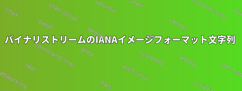 バイナリストリームのIANAイメージフォーマット文字列