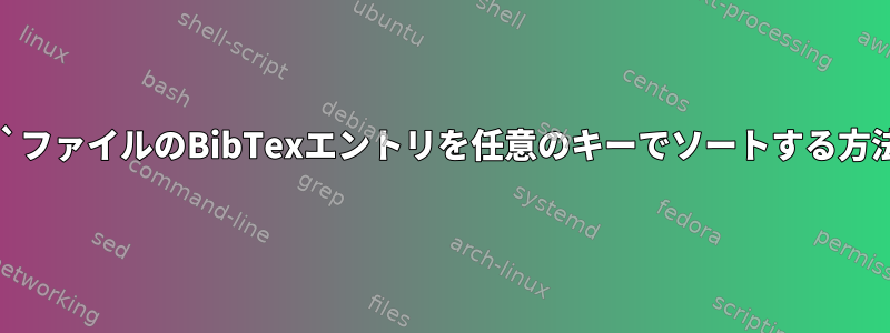 `.bib`ファイルのBibTexエントリを任意のキーでソートする方法は？