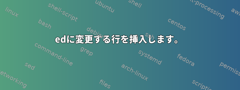 edに変更する行を挿入します。