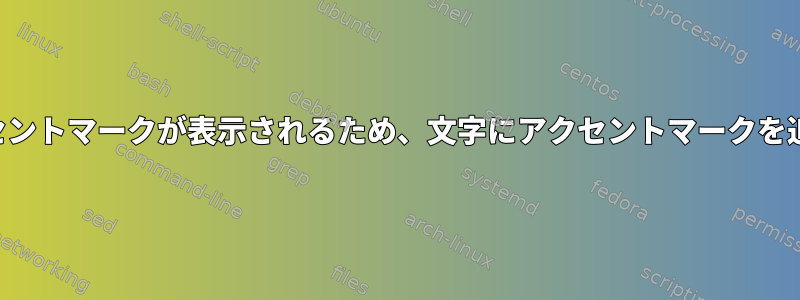 次のキーを押す直前にアクセントマークが表示されるため、文字にアクセントマークを追加することはできません。