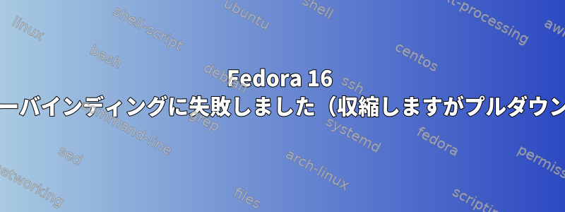 Fedora 16 Yakuakeキーバインディングに失敗しました（収縮しますがプルダウンしません）