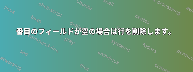 2番目のフィールドが空の場合は行を削除します。