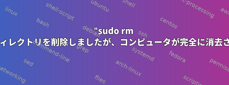 "sudo rm -r"で/opt/homebrewディレクトリを削除しましたが、コンピュータが完全に消去されました。どうやって？