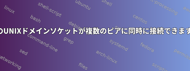 単一のUNIXドメインソケットが複数のピアに同時に接続できますか？