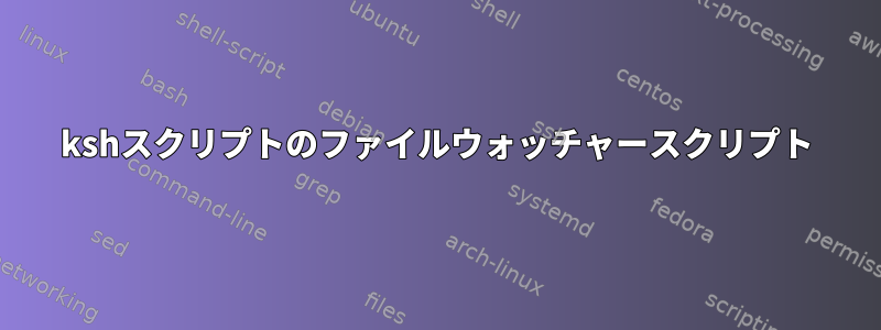 kshスクリプトのファイルウォッチャースクリプト