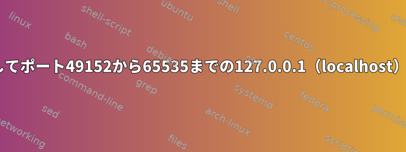 Firewall-cmdを使用してポート49152から65535までの127.0.0.1（localhost）接続を許可するには？