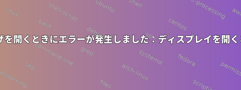 VNCセッションでブラウザを開くときにエラーが発生しました：ディスプレイを開くことができません：：1.0