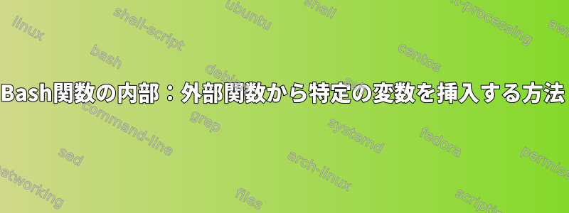 Bash関数の内部：外部関数から特定の変数を挿入する方法