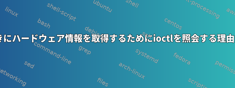 sysfsがあるときにハードウェア情報を取得するためにioctlを照会する理由はありますか？