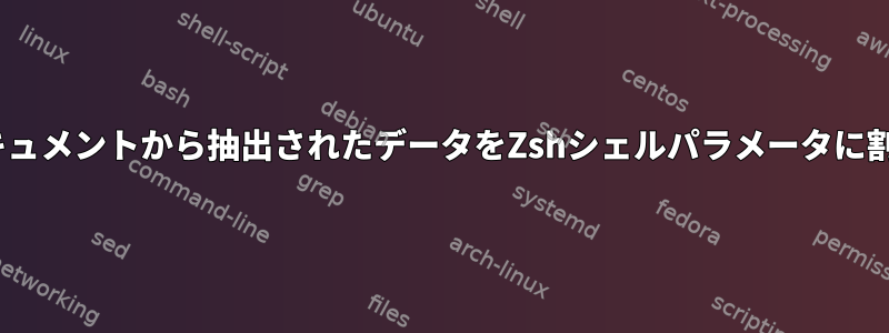 JSONドキュメントから抽出されたデータをZshシェルパラメータに割り当てる