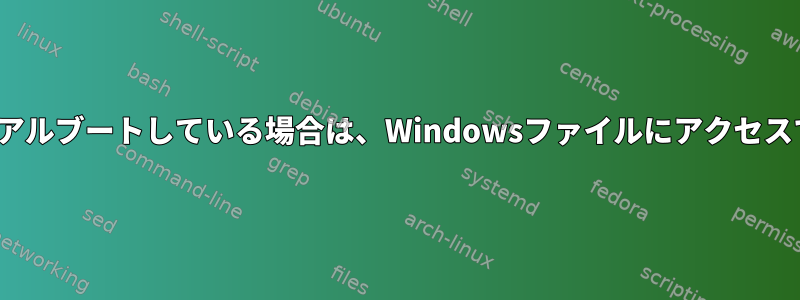 Linuxでデュアルブートしている場合は、Windowsファイルにアクセスできますか？