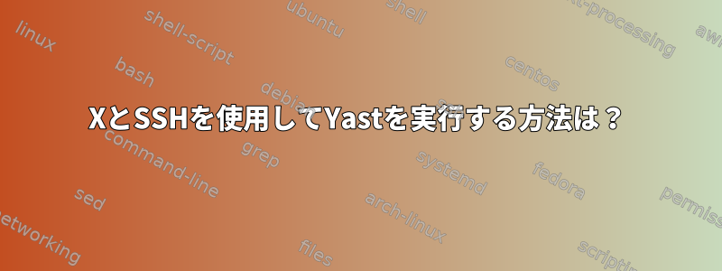 XとSSHを使用してYastを実行する方法は？