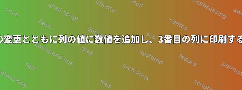 書式の変更とともに列の値に数値を追加し、3番目の列に印刷する方法