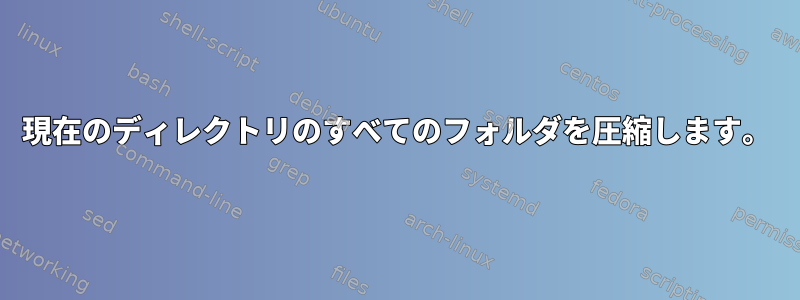 現在のディレクトリのすべてのフォルダを圧縮します。