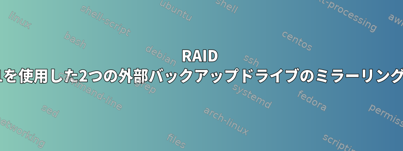 RAID 1を使用した2つの外部バックアップドライブのミラーリング