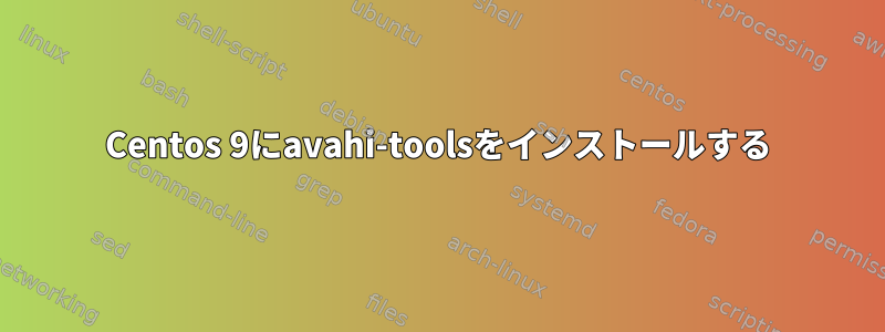 Centos 9にavahi-toolsをインストールする