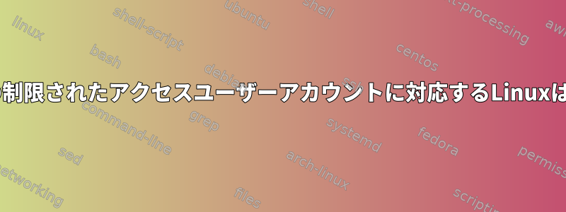 Homebrewの制限されたアクセスユーザーアカウントに対応するLinuxはありますか？