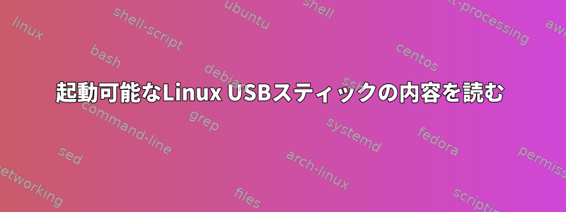 起動可能なLinux USBスティックの内容を読む