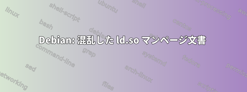 Debian: 混乱した ld.so マンページ文書