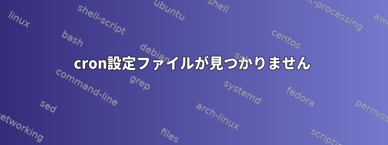 cron設定ファイルが見つかりません