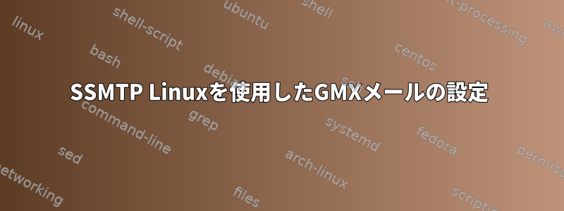 SSMTP Linuxを使用したGMXメールの設定