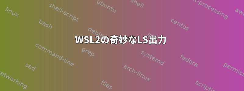 WSL2の奇妙なLS出力