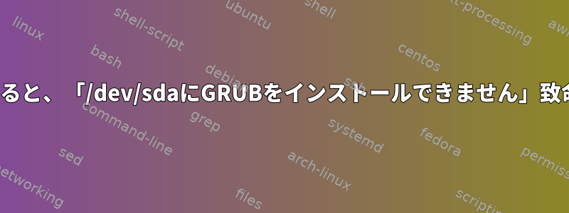 Ubuntuを再インストールすると、「/dev/sdaにGRUBをインストールできません」致命的なエラーが発生しました