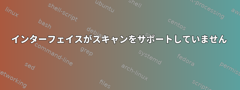 インターフェイスがスキャンをサポートしていません