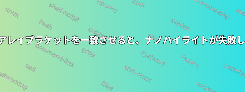 シェルアレイブラケットを一致させると、ナノハイライトが失敗します。