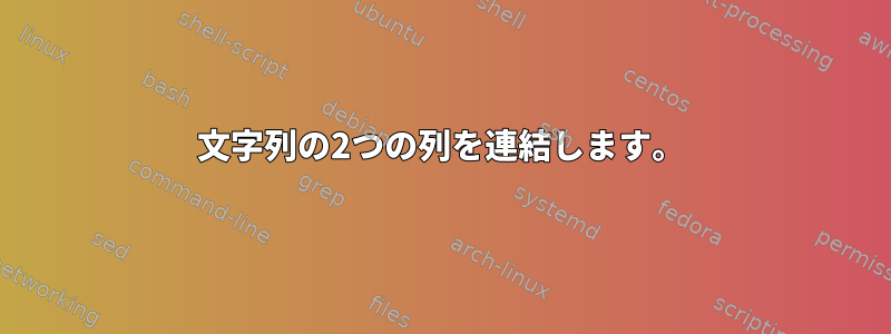 文字列の2つの列を連結します。