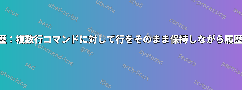 ファジー検索履歴：複数行コマンドに対して行をそのまま保持しながら履歴を表示します。