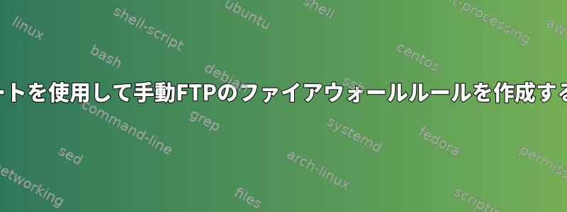 動的ポートを使用して手動FTPのファイアウォールルールを作成するには？